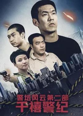 警坛风云第二部：千禧警纪 第1集