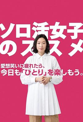 独活女子的守则